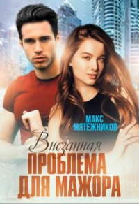 Книга Проблема для мажора