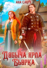 Книга Добыча ярла Бьорка