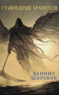 Книга Становление Хранителя