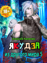 Книга Якудза из другого мира. Том V