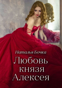 Книга Любовь князя Алексея