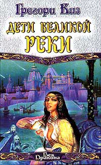 Книга Дети Великой Реки