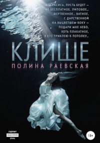 Книга Клише