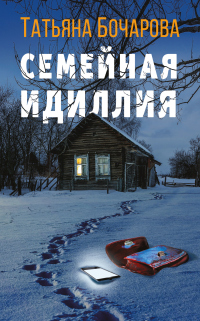 Книга Семейная идиллия