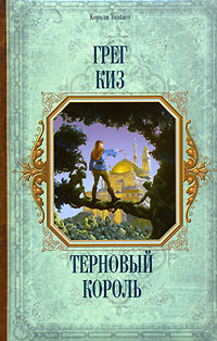 Книга Терновый король