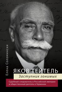 Книга Яков Тейтель. Заступник гонимых. Судебный следователь в Российской империи и общественный деятель в Германии