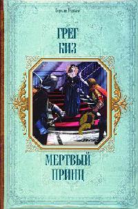 Книга Мертвый принц