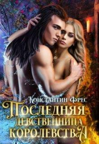 Книга Последняя девственница королевства