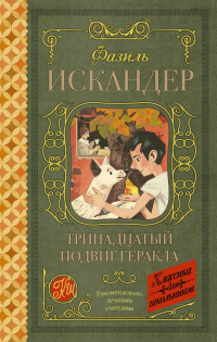 Книга Тринадцатый подвиг Геракла. Рассказы о Чике (сборник)