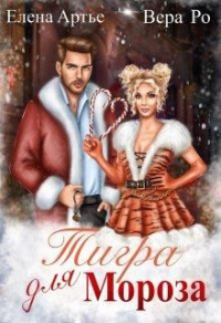 Книга Тигра для Мороза