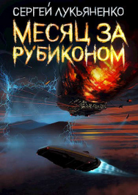 Книга Месяц за Рубиконом