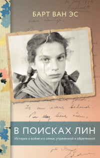 Книга В поисках Лин. История о войне и о семье, утраченной и обретенной