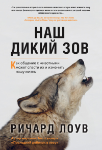 Книга Наш дикий зов. Как общение с животными может спасти их и изменить нашу жизнь