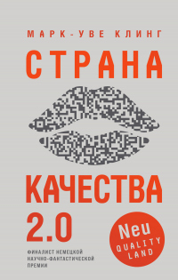 Книга Страна Качества 2.0