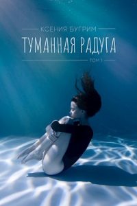 Книга Туманная радуга. Том 1