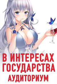 Книга В интересах государства. Аудиториум