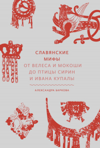 Книга Славянские мифы. От Велеса и Мокоши до птицы Сирин и Ивана Купалы