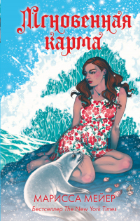 Книга Лунные хроники. Мгновенная карма