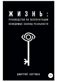 Книга Жизнь: руководство по эксплуатации. Невидимые законы реальности