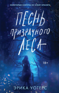 Книга Песнь призрачного леса