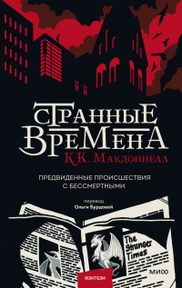 Книга Странные времена: предвиденные происшествия с бессмертными