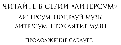 Литерсум. Проклятие музы