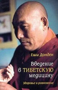 Книга Введение в тибетскую медицину. Здоровье и равновесие