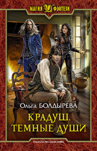 Книга Крадуш. Тёмные души