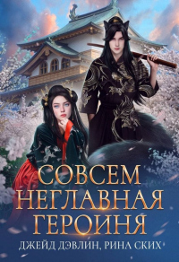 Книга Совсем неглавная героиня