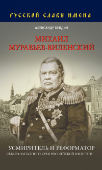 Книга Михаил Муравьев-Виленский. Усмиритель и реформатор Северо-Западного края Российской империи