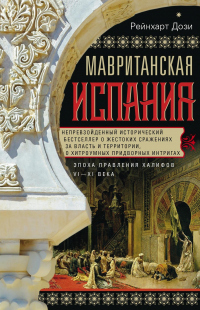 Книга Мавританская Испания. Эпоха правления халифов. VI–XI века