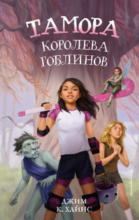 Книга Тамора – королева гоблинов