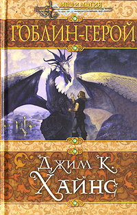 Книга Гоблин-герой