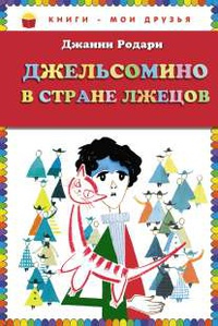 Книга Джельсомино в стране Лжецов