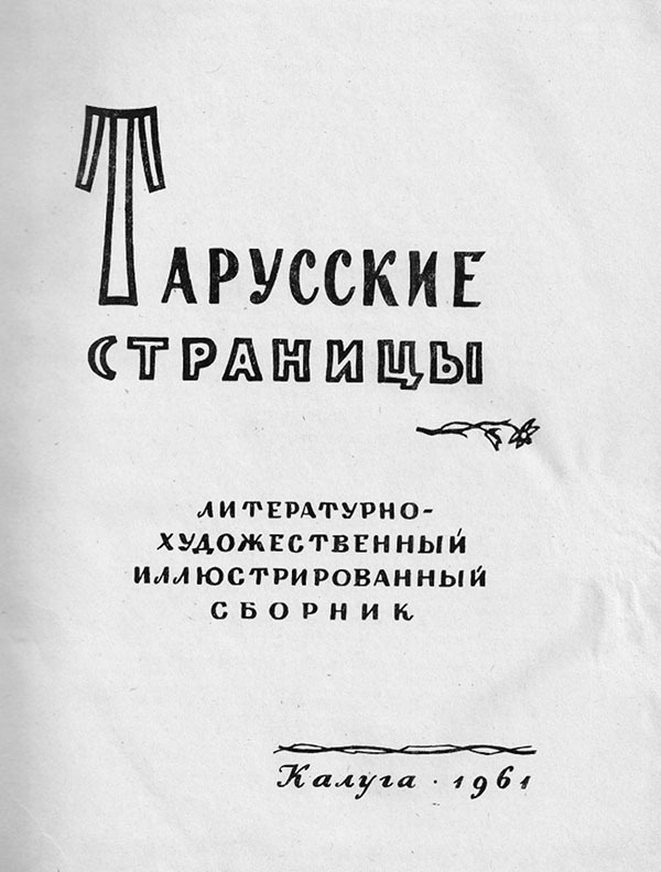 Вторая жизнь Марины Цветаевой: письма к Анне Саакянц 1961 – 1975 годов