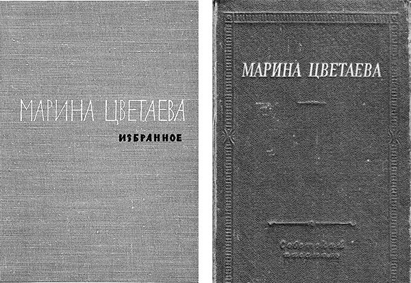 Вторая жизнь Марины Цветаевой: письма к Анне Саакянц 1961 – 1975 годов