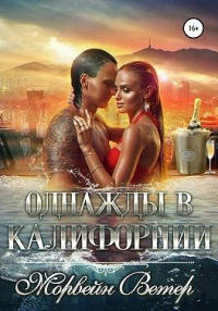 Книга Однажды в Калифорнии