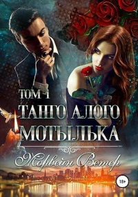 Книга Танго алого мотылька. Том 1