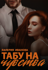 Книга Табу на чувства