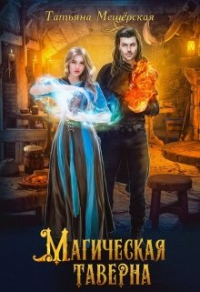 Книга Магическая таверна