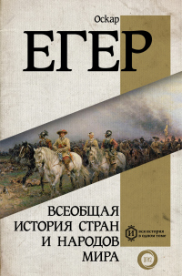 Книга Всеобщая история стран и народов мира