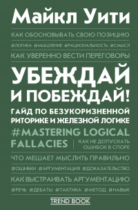 Книга Убеждай и побеждай! Гайд по безукоризненной риторике и железной логике