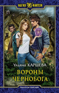 Книга Вороны Чернобога