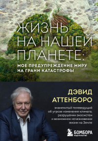 Книга Жизнь на нашей планете. Мое предупреждение миру на грани катастрофы