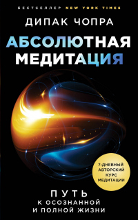 Книга Абсолютная медитация. Путь к осознанной и полной жизни