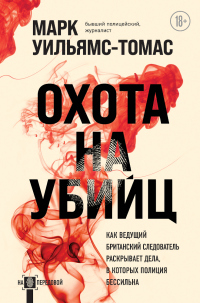 Книга Охота на убийц. Как ведущий британский следователь раскрывает дела, в которых полиция бессильна