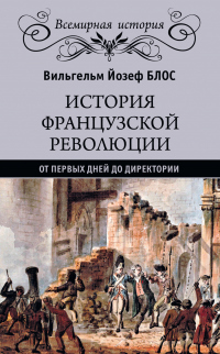 Книга История французской революции. От первых дней до Директории