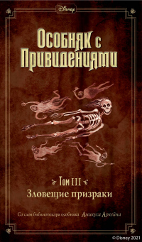 Книга Особняк с привидениями. Том 3. Зловещие призраки