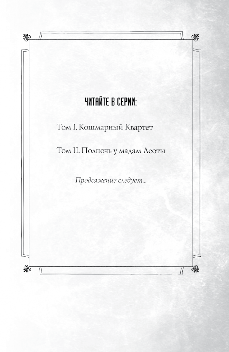 Особняк с привидениями. Том 2. Полночь у мадам Леоты