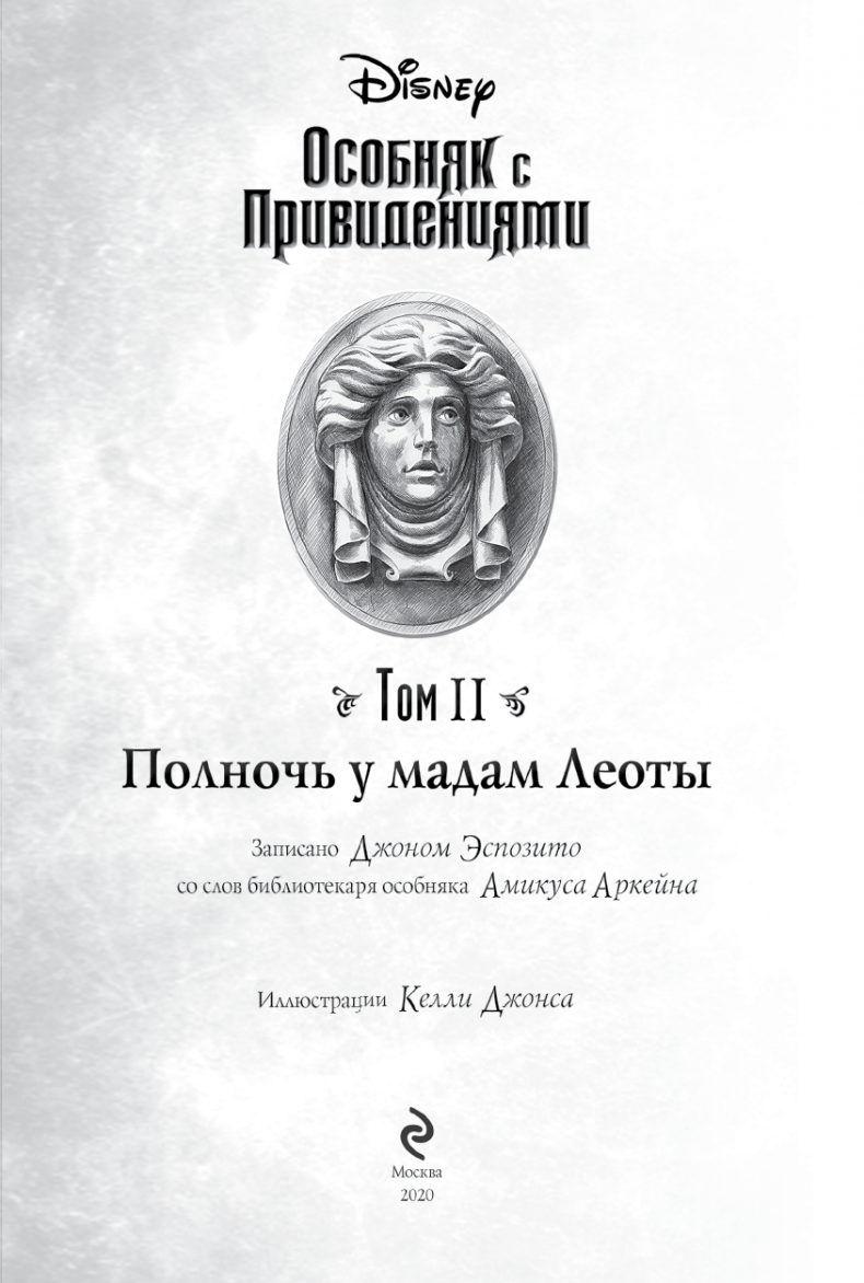 Особняк с привидениями. Том 2. Полночь у мадам Леоты